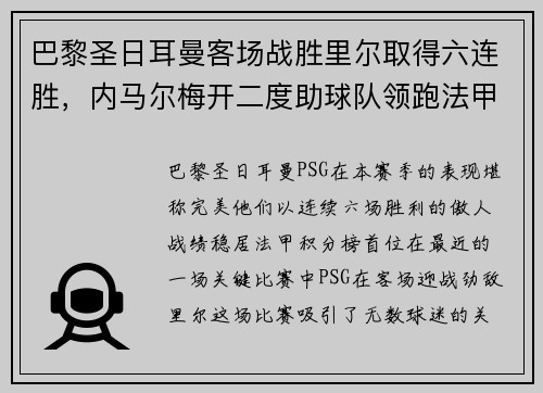 巴黎圣日耳曼客场战胜里尔取得六连胜，内马尔梅开二度助球队领跑法甲积分榜