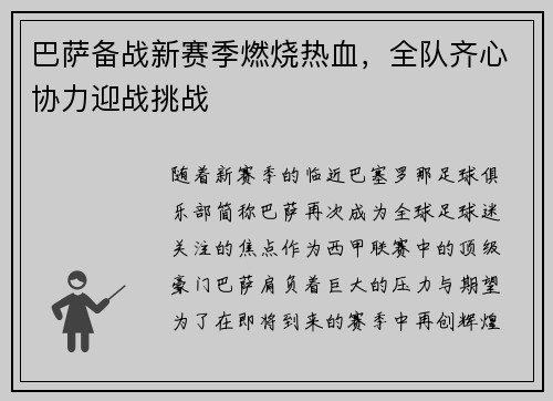 巴萨备战新赛季燃烧热血，全队齐心协力迎战挑战
