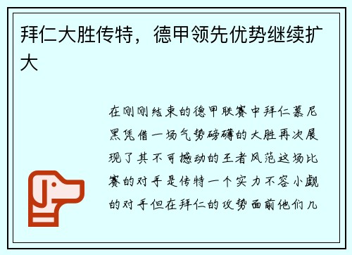 拜仁大胜传特，德甲领先优势继续扩大