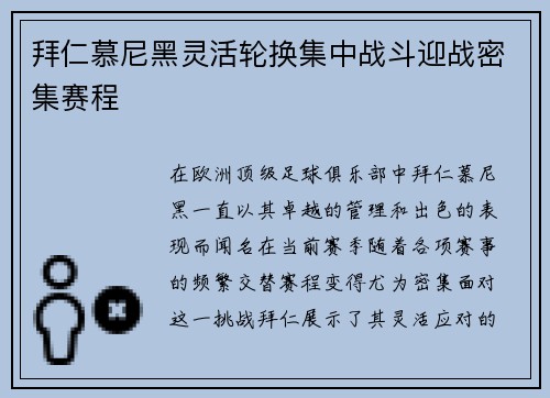 拜仁慕尼黑灵活轮换集中战斗迎战密集赛程
