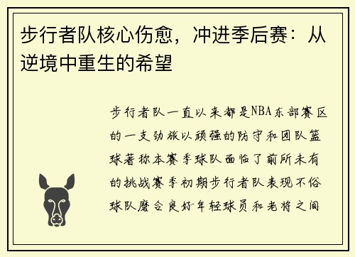 步行者队核心伤愈，冲进季后赛：从逆境中重生的希望