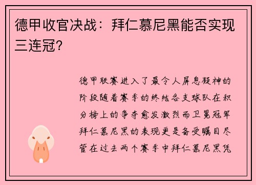 德甲收官决战：拜仁慕尼黑能否实现三连冠？