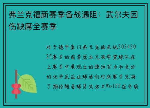 弗兰克福新赛季备战遇阻：武尔夫因伤缺席全赛季