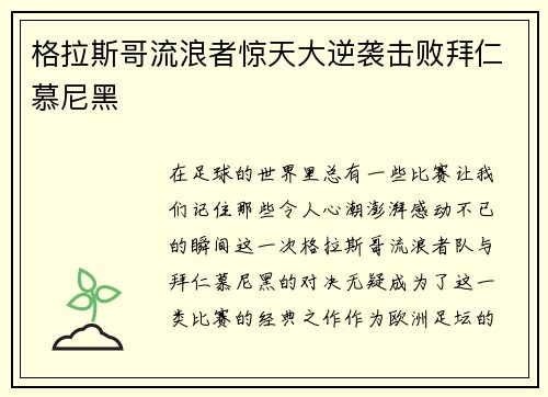 格拉斯哥流浪者惊天大逆袭击败拜仁慕尼黑