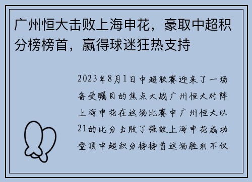 广州恒大击败上海申花，豪取中超积分榜榜首，赢得球迷狂热支持