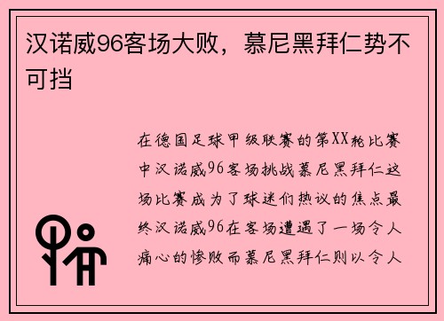 汉诺威96客场大败，慕尼黑拜仁势不可挡