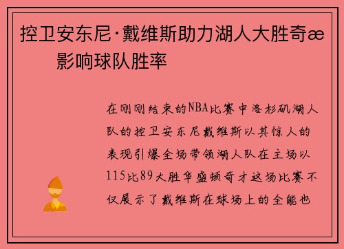 控卫安东尼·戴维斯助力湖人大胜奇才影响球队胜率