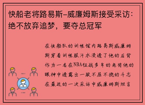 快船老将路易斯-威廉姆斯接受采访：绝不放弃追梦，要夺总冠军