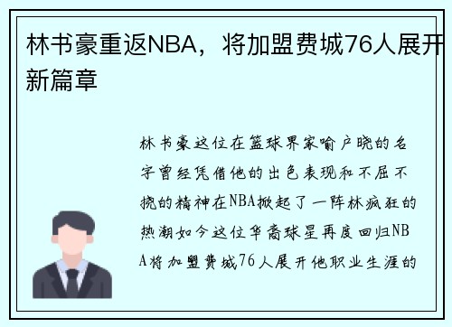 林书豪重返NBA，将加盟费城76人展开新篇章