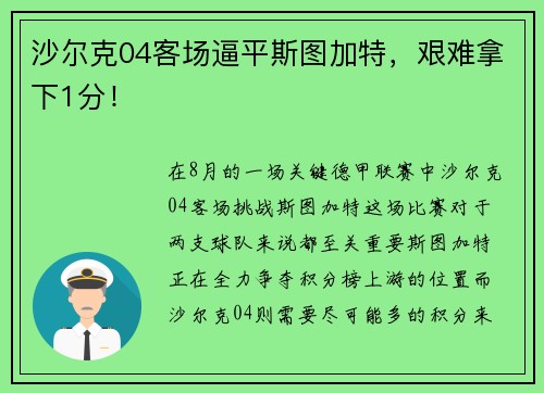 沙尔克04客场逼平斯图加特，艰难拿下1分！