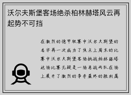 沃尔夫斯堡客场绝杀柏林赫塔风云再起势不可挡
