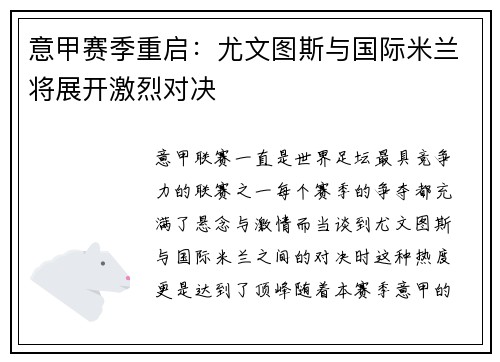 意甲赛季重启：尤文图斯与国际米兰将展开激烈对决