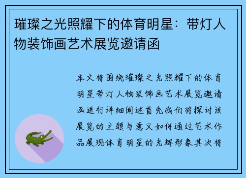 璀璨之光照耀下的体育明星：带灯人物装饰画艺术展览邀请函