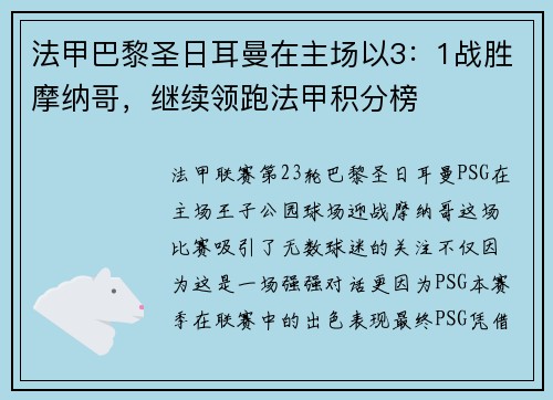 法甲巴黎圣日耳曼在主场以3：1战胜摩纳哥，继续领跑法甲积分榜