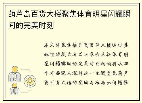 葫芦岛百货大楼聚焦体育明星闪耀瞬间的完美时刻