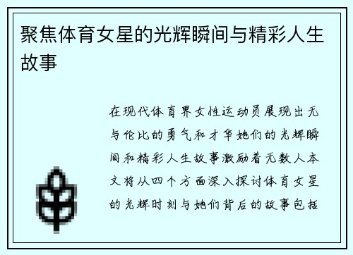 聚焦体育女星的光辉瞬间与精彩人生故事