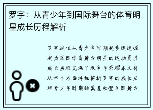 罗宇：从青少年到国际舞台的体育明星成长历程解析