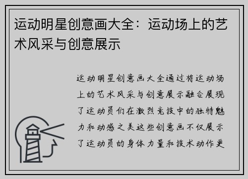 运动明星创意画大全：运动场上的艺术风采与创意展示