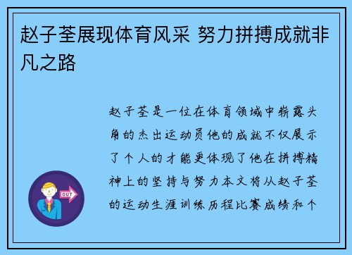 赵子荃展现体育风采 努力拼搏成就非凡之路