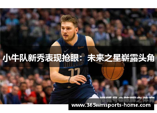 小牛队新秀表现抢眼：未来之星崭露头角