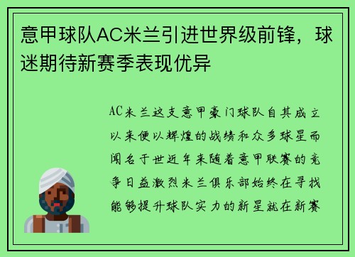 意甲球队AC米兰引进世界级前锋，球迷期待新赛季表现优异