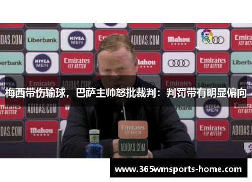 梅西带伤输球，巴萨主帅怒批裁判：判罚带有明显偏向