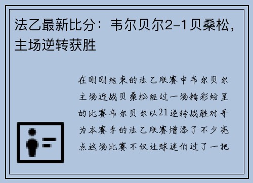 法乙最新比分：韦尔贝尔2-1贝桑松，主场逆转获胜
