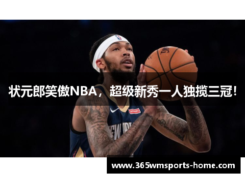 状元郎笑傲NBA，超级新秀一人独揽三冠！
