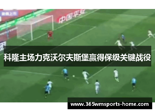 科隆主场力克沃尔夫斯堡赢得保级关键战役