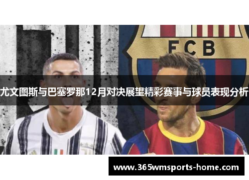 尤文图斯与巴塞罗那12月对决展望精彩赛事与球员表现分析