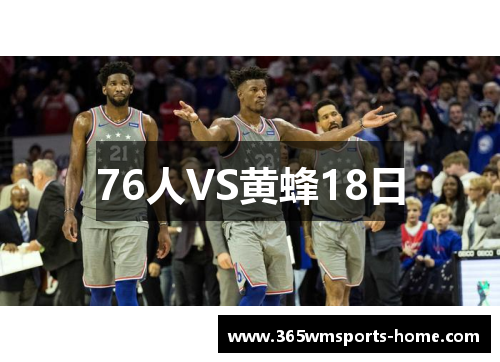 76人VS黄蜂18日