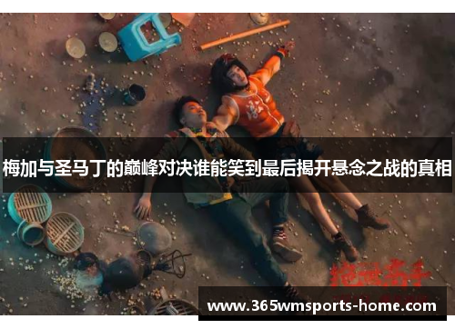 梅加与圣马丁的巅峰对决谁能笑到最后揭开悬念之战的真相